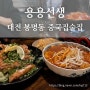 대전 봉명동 신상술집 마라탕맛집 용용선생