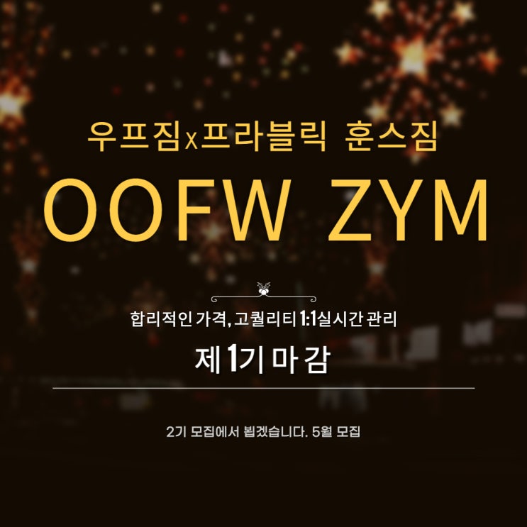 OOFW ZYM 1기 모집 마감 알림 : 네이버 블로그