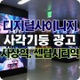 부산 지하철 사상역 센텀시티역 디지털 사각기둥 광고 소개
