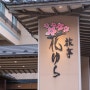 일본 온천 여행 삿포로 시내에서 노보리베츠 가기, 호텔 료테이 하나유라 료칸 후기