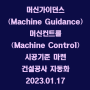 머신가이던스(Machine Guidance)/머신컨트롤(Machine Control) 시공기준 마련으로 건설공사 자동화 / 2023.01.17