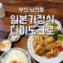 부산 남천동 맛집 '다이도코로' 일본가정식 밥집 테이블링 대기