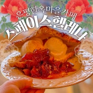 스페이스헬레나 :: 애프터눈티가 맛있는 진관동 은평한옥마을 카페.