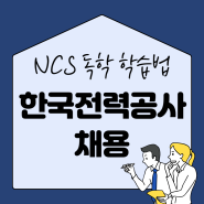 한국전력공사 채용 NCS, 서류 준비 팁