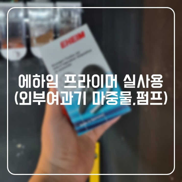 에하임 프라이머 실사용(외부여과기 마중물,펌프) : 네이버 블로그