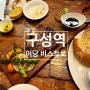 [구성역] 한옥에서 즐기는 이탈리아 음식 맛집(이당 비스트로 용인점)