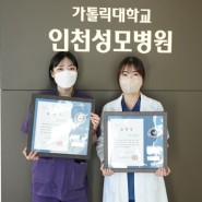 응급의료센터 김옥산 응급구조사·이은화 간호사, 인천광역시장 표창