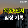 [임장] 서울 양천구 목동6단지 아파트(ft. 목동재건축, 대지지분, 시세 등)