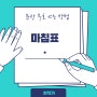 문장 부호 쓰는 방법 - 마침표