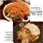 마포역 맛집 서울큰입탕 줄서는식당에 나온 대구뽈찜에 볶음밥 대박 맛있다 !!