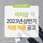 2023년 이지샵 채용공고