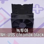 올-블랙 감성은 92mm에서도 이어진다! 녹투아 NH-U9S chromax.black 쿨러