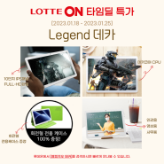 롯데온 타임딜 🧨 10인치 인기절정 태블릿PC "Legend 데카"