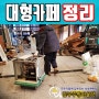 서울 서초구 서초동 카페폐업 정리 냉장고 커피용품매입 대형매장 정리!