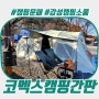 감성 캠핑 문패 미니 아크릴간판 조명 리뷰