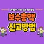 보수총액신고 연말정산 기간맞춰 신고 후 수정까지