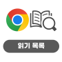 2023 구글 교육 [Chrome] - 17 읽기 목록