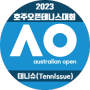 2023 호주 오픈 테니스대회 (AO_australian open)