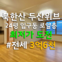 홍은동 북한산두산위브 입구동 로얄층 24평 전세 최저가도전