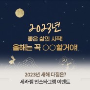 "좋은 삶의 시작, 세라젬🧡" 공식 인스타그램 새해맞이 댓글 이벤트