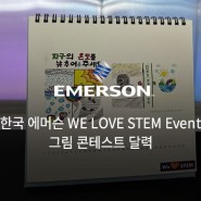 한국 에머슨 I LOVE STEM-Kids Event "그림 콘테스트 달력"