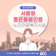 서울형 좋은돌봄인증 - 노인의료복지시설 편