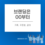 브랜딩은 OO부터 해야 된다(기록, 꾸준함, 같이)