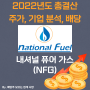 [내셔널 퓨어 가스] 2022년도 총 결산 NFG, NFG 주가, NFG 주식, 기업 분석, 배당 지급일, 배당락일, 배당 성향, 배당 수익률, 배당 성장률