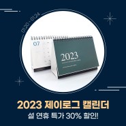 2023 설연휴 기획특가 캘린더 30%