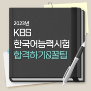 KBS 한국어능력시험 교재 추천과 합격생의 공부방법
