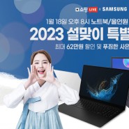 단 1시간, 마지막 설맞이 특가 라이브! 삼성노트북 x 올인원PC LIVE 방송 진행