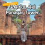 나트랑 여행 가볼만한 곳 | 포나가르 사원 Ponagar Tower