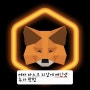 MetaMask(메타마스크지갑)에 코어(CORE)메인넷 추가 하기