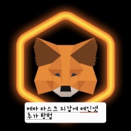 MetaMask(메타마스크지갑)에 코어(CORE)메인넷 추가 하기