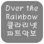 오버더 레인보우 클라리넷 파트 악보 /오즈의 마법사 OST "OVER THE RAINBOW"