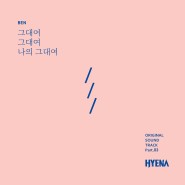 SBS 하이에나 OST Part.3 벤(Ben) - 그대여 그대여 나의 그대여
