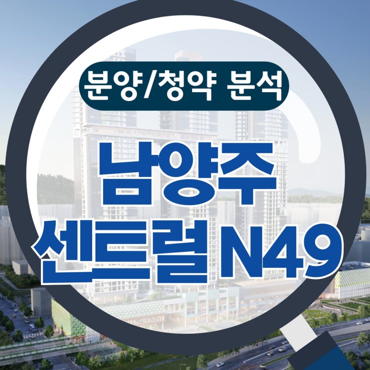 남양주 센트럴 N49 (분양/청약 분석) : 네이버 블로그