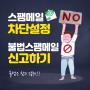 네이버 스팸메일 차단 및 설정방법, 불법스팸메일 신고하기