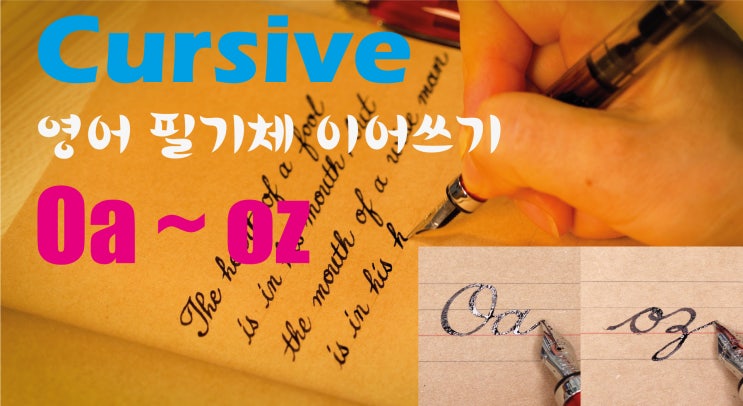 Oa ~ oz 영어 필기체 예쁘게 이어쓰는 방법 'O' Cursive : 네이버 블로그