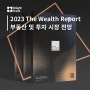 2023년 부동산 및 투자 시장 전망, 2023 The Wealth Report 부(富)의 보고서 (1)