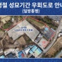 2022 광릉추모공원 명절 성묘기간 우회도로 안내 (일방통행)