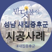 지인 추천으로 다녀온 성남 새집증후군 작업 (feat.반딧불이)
