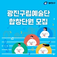 광진구립예술단 합창단원 모집