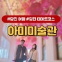 당진 아미미술관 입장료 주차 그리고 포토존까지