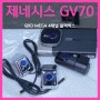 GV70 4채널 블랙박스 QXD MEGA, 대구 아이나비 율하점