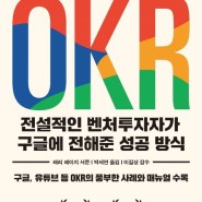 23#2. OKR을 시작하고 싶은 리더들에게 필요한 개념원리 [OKR - 전설적인 벤처투자자가 구글에 전해준 성공 방식]