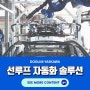 [공장/제조 자동화] H 자동차 선루프 자동화 프로젝트