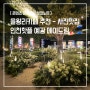 을왕리카페 추천 - 사진맛집 인천핫플 예감 메이드림
