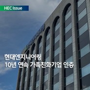 [HEC Issue] 현대엔지니어링, 10년 연속 가족친화기업 인증