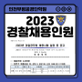 [인천부평경찰학원]2023경찰 채용인원 공식발표!!